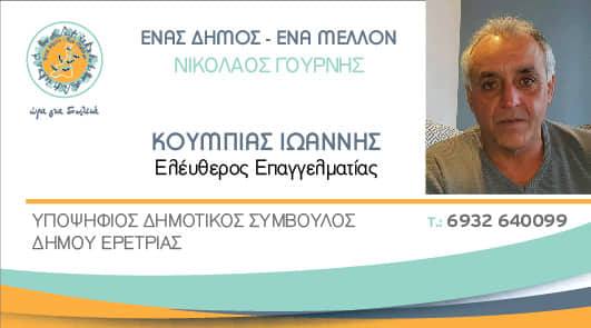 Δήμος Ερέτριας-Ο Γιάννης Κουμπιάς στηρίζει Νίκο Γουρνή