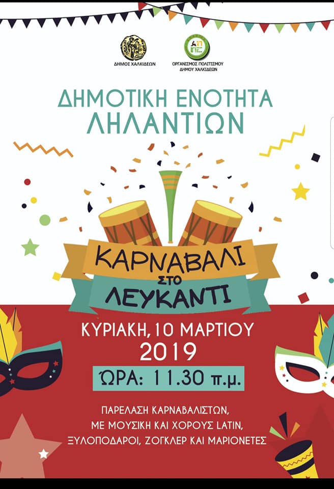 Αποκριάτικες εκδηλώσεις στο Λευκαντί