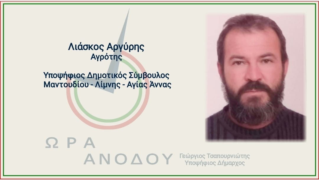 Νέα υποψηφιότητα ανακοίνωσε ο Τσαπουρνιώτης