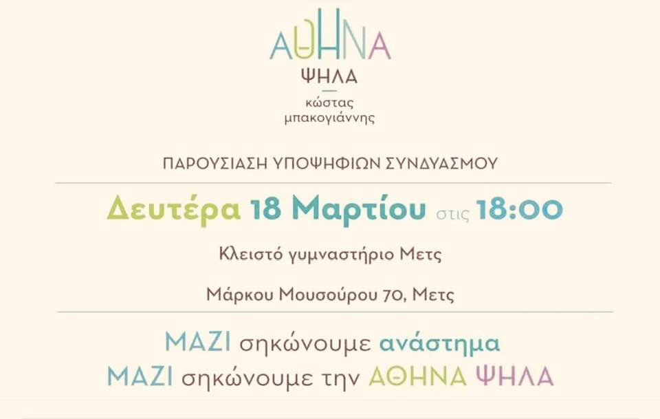 Παρουσιάζει το ψηφοδέλτιό του ο Κώστας Μπακογιάννης