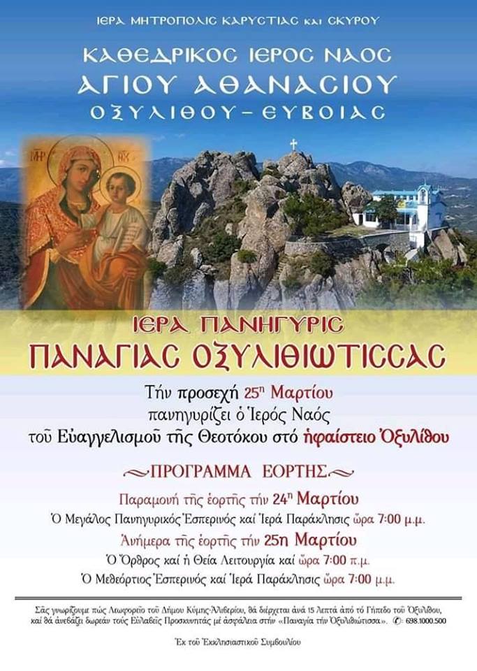 Πανηγυρίζει ο Ιερός Ναός του Ευαγγελισμού της Θεοτόκου στο ηφαίστειο Οξυλίθου-Πρόγραμμα