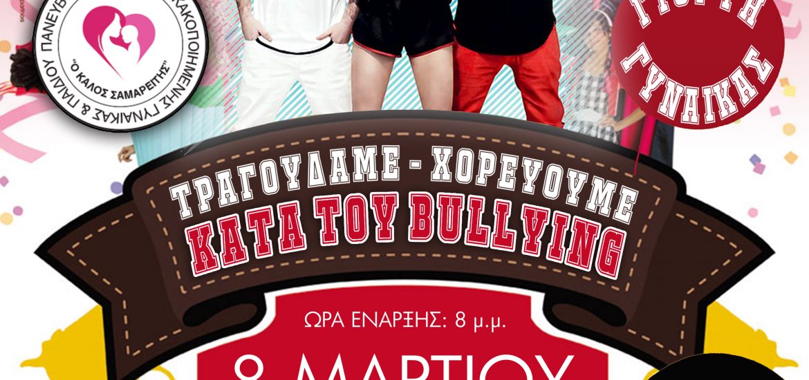 Βραδιά αφιερωμένη κατά του BULLYING από τον Πανευβοϊκό Σύλλογο ΄΄Ο ΚΑΛΟΣ ΣΑΜΑΡΕΙΤΗΣ΄΄