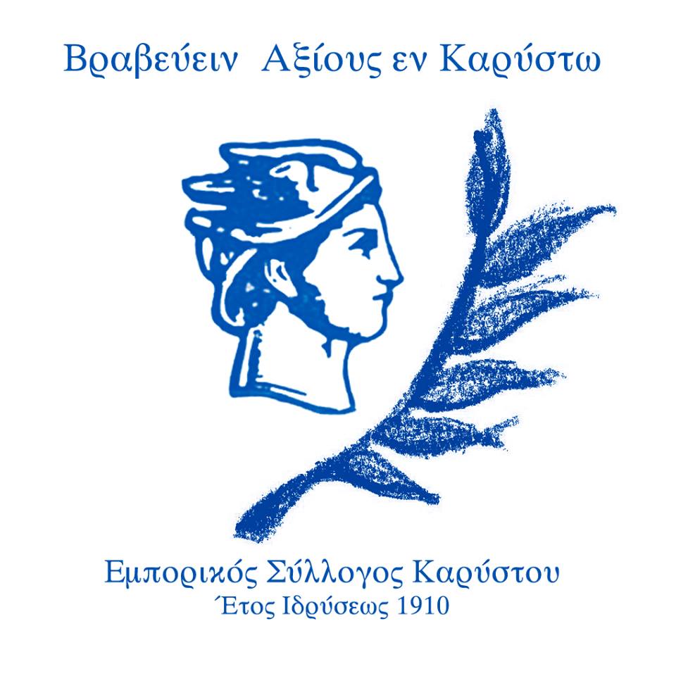 1η εκδήλωση Βράβευσης Διακεκριμένων Προσωπικοτήτων της πόλης της Καρύστου από τον Εμπορικό Σύλλογο