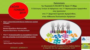 Εκδήλωση στο 1ο Δημοτικό Σχολείο Αμαρύνθου