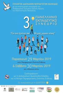3ο Πανελλαδικό Εκπαιδευτικό Συνέδριο