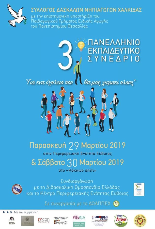 3ο Πανελλαδικό Εκπαιδευτικό Συνέδριο