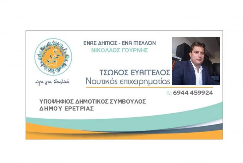 Ευάγγελος Τσώκος-΄΄Σχεδιάζουμε την επόμενη μέρα… με όραμα και διάθεση΄΄