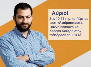 Τα λέει με τους “Αταίριαστους” το πρωί της Τετάρτης ο Φάνης Σπανός
