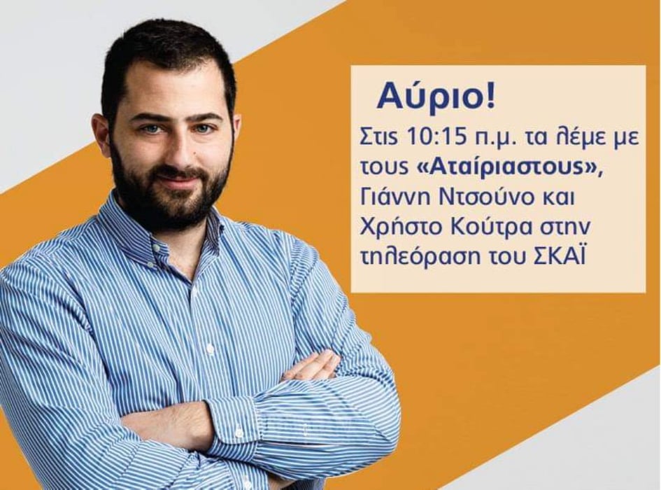 Τα λέει με τους “Αταίριαστους” το πρωί της Τετάρτης ο Φάνης Σπανός