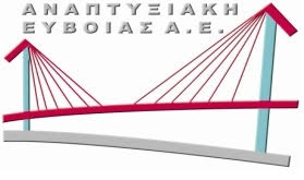 Περιφερειακό Συνέδριο διοργανώνει η Αναπτυξιακή Ευβοίας Α.Ε.