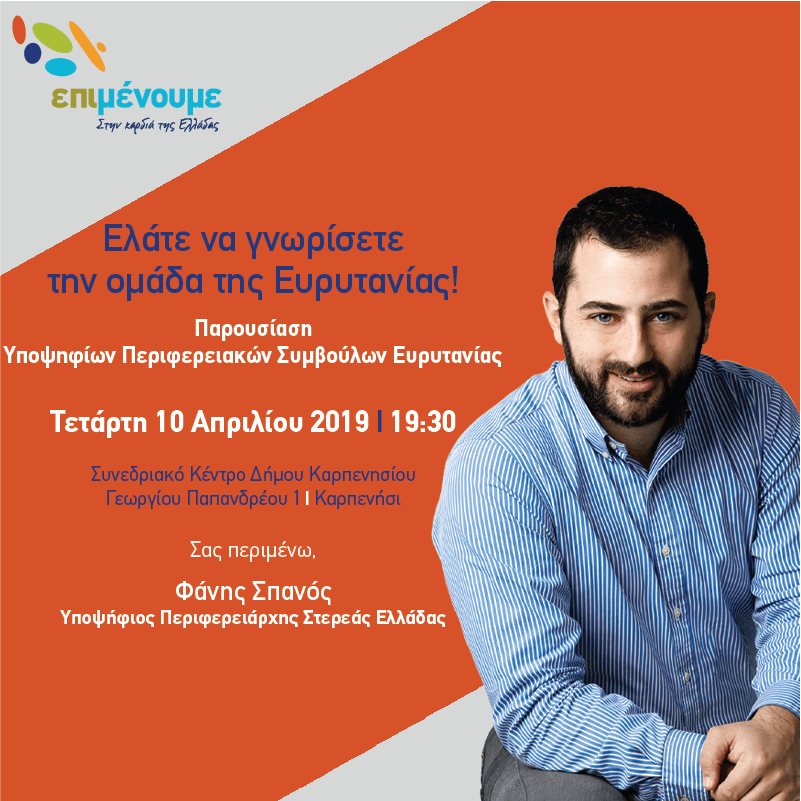 Ο Φάνης  Σπανός στο Καρπενήσι Τετάρτη 10/4