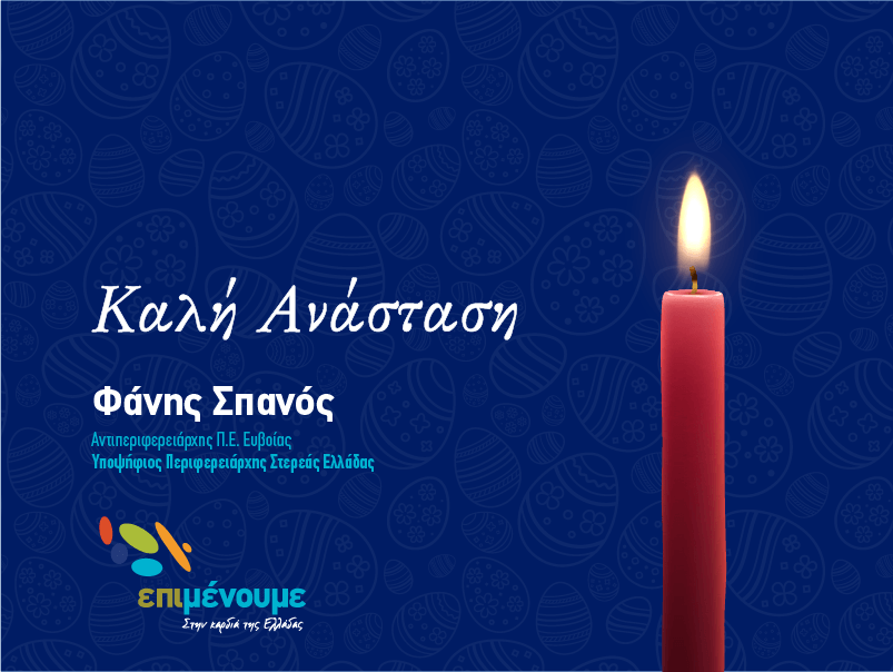 Φάνης Σπανός-Αυτές τις Άγιες Μέρες ας μεταδώσουμε όλοι ένα μήνυμα ελπίδας, αγάπης και αλληλεγγύης