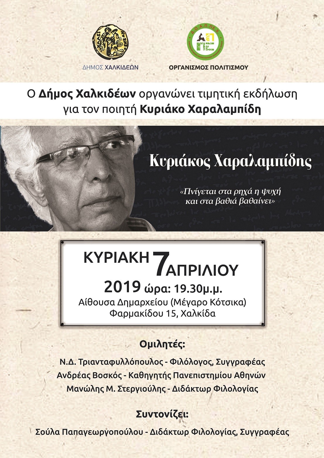 Τιμητική εκδήλωση του Δήμου Χαλκιδέων για τον ποιητή Κυριάκο Χαραλαμπίδη