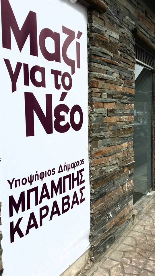 <<Μαζί για το Νέο>>-Ετοιμάζεται το προεκλογικό κέντρο στην Αμάρυνθο