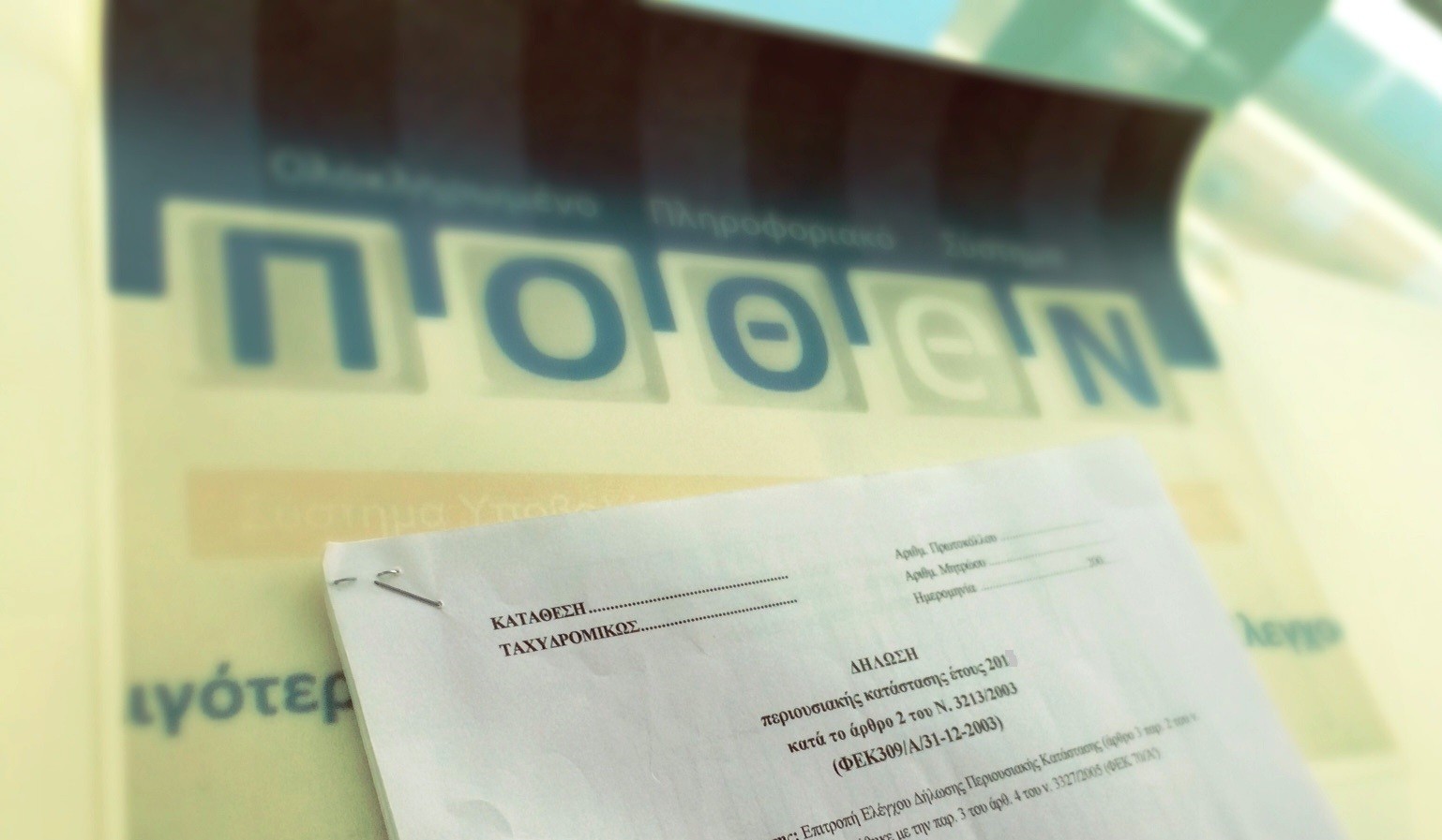 Tελευταία μέρα για τις δηλώσεις πόθεν έσχες