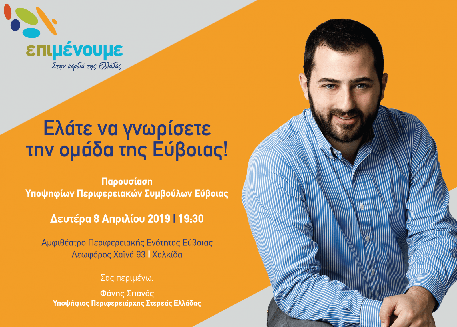 Ο Φάνης Σπανός παρουσιάζει τους υποψήφιους περιφερειακούς συμβούλους της Εύβοιας