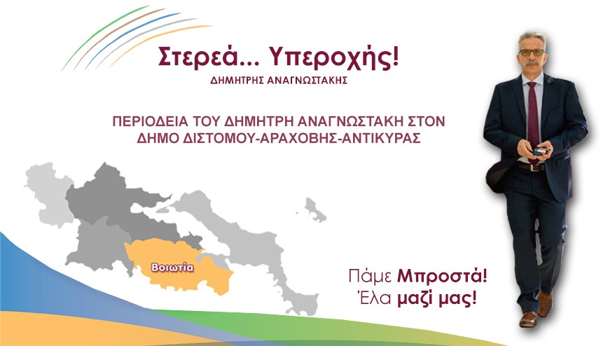 Περιοδεία του Υπ. Περιφερειάρχη Δημήτρη Αναγνωστάκη στον Δήμο Διστόμου-Αραχόβης-Αντικύρας