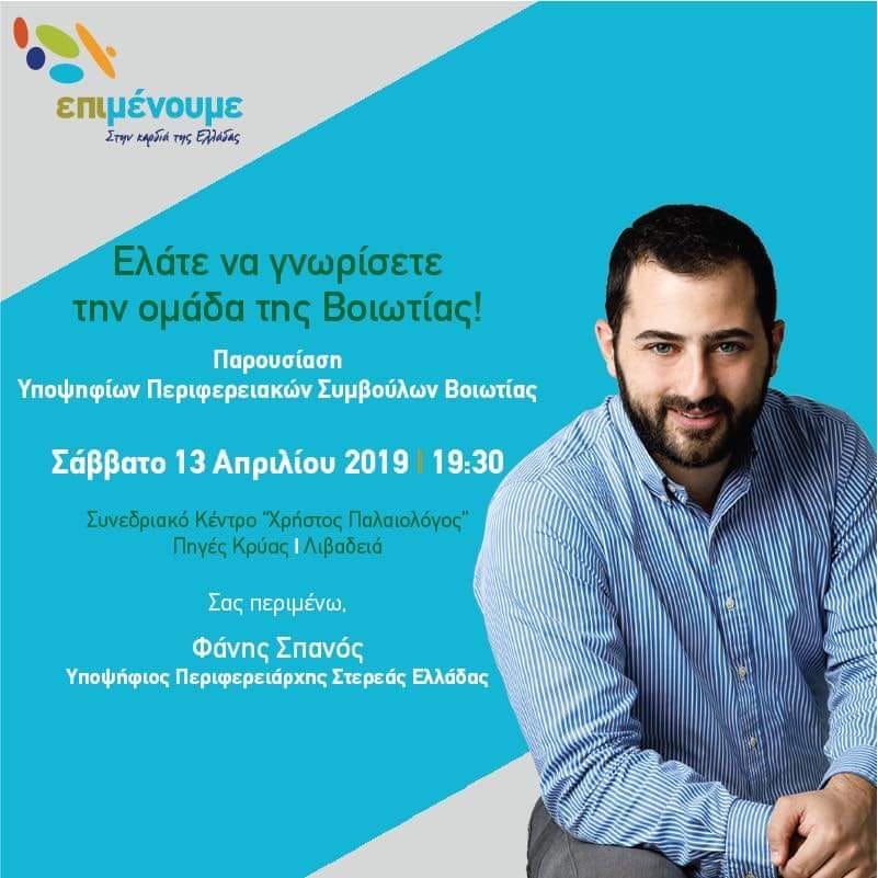 Παρουσιάζει απόψε την ομάδα του στη Βοιωτία ο Φάνης Σπανός