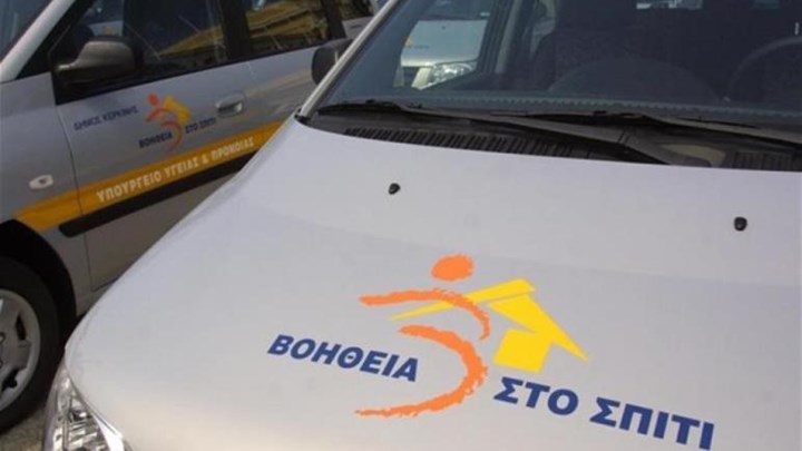 Εγκρίθηκε η πρώτη δόση χρηματοδότησης για το πρόγραμμα «Βοήθεια στο Σπίτι»