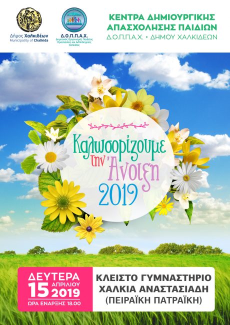 Τα Κ.Δ.Α.Π. Καλωσορίζουν την Άνοιξη για δεύτερη συνεχόμενη χρονιά
