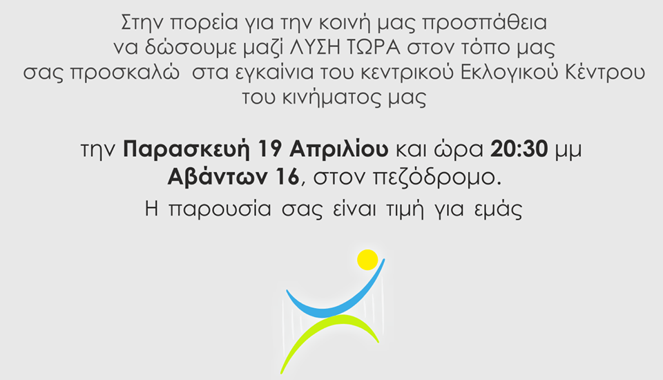 Την Παρασκευή 19 Απριλίου τα εγκαίνια του εκλογικού κέντρου του συνδυασμού <<Λύση Τώρα>>