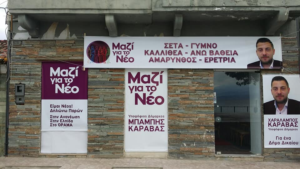 Αμάρυνθος-Την Τρίτη 30/4 τα εγκαίνια του εκλογικού κέντρου της κίνησης <<Μαζί για το Νέο>>-ΒΙΝΤΕΟ
