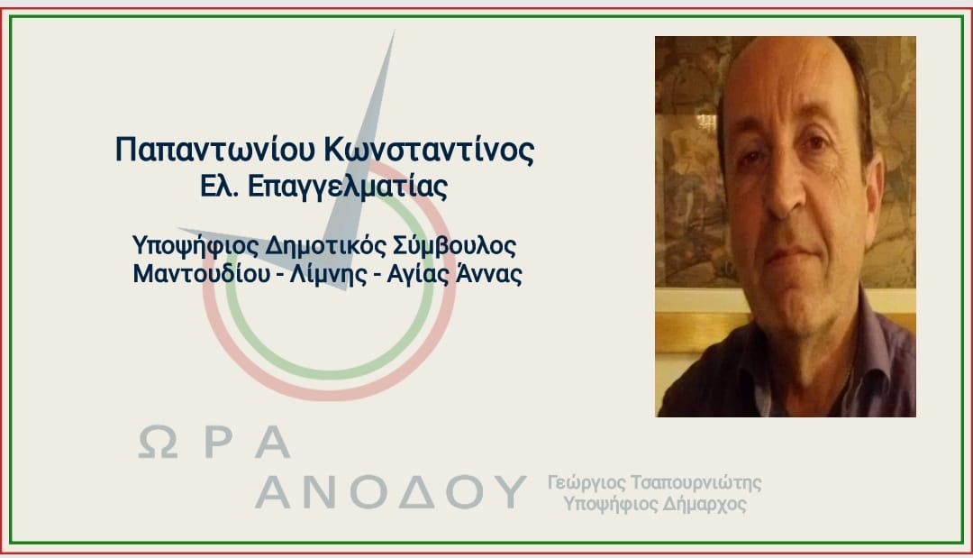 Ο πρώην αντιδήμαρχος Νηλέως υποψήφιος με το Γιώργο Τσαπουρνιώτη