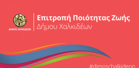 Συνεδριάζει η Επιτροπή Ποιότητας Ζωής του Δήμου Χαλκιδέων