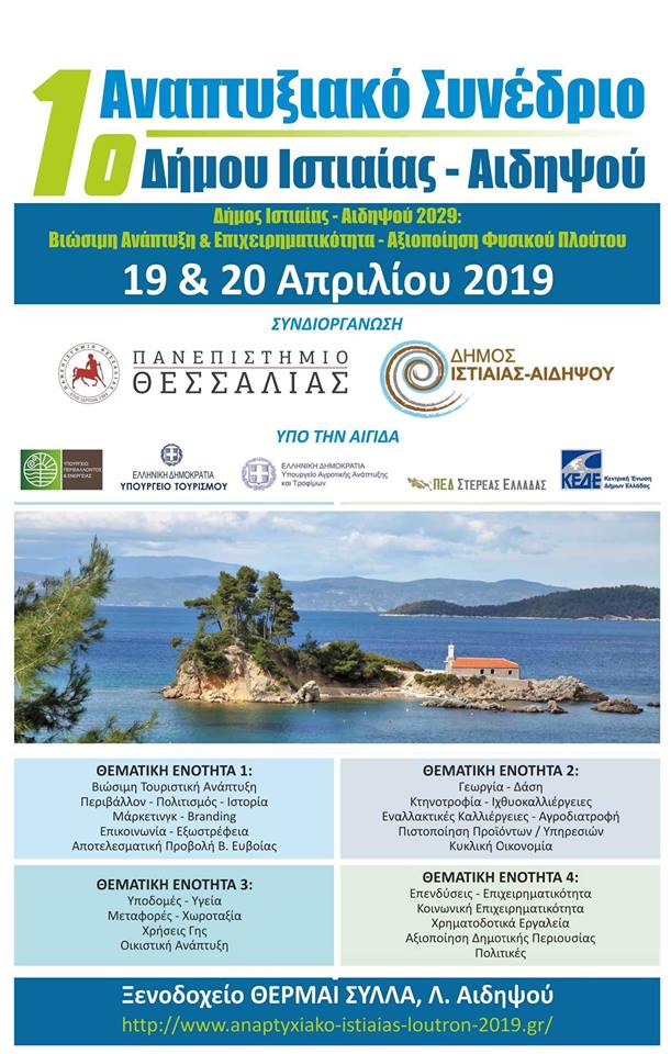 Η Λίνα Ευσταθίου για ο 1ο Αναπτυξιακό Συνέδριο του Δήμου Ιστιαίας Αιδηψού