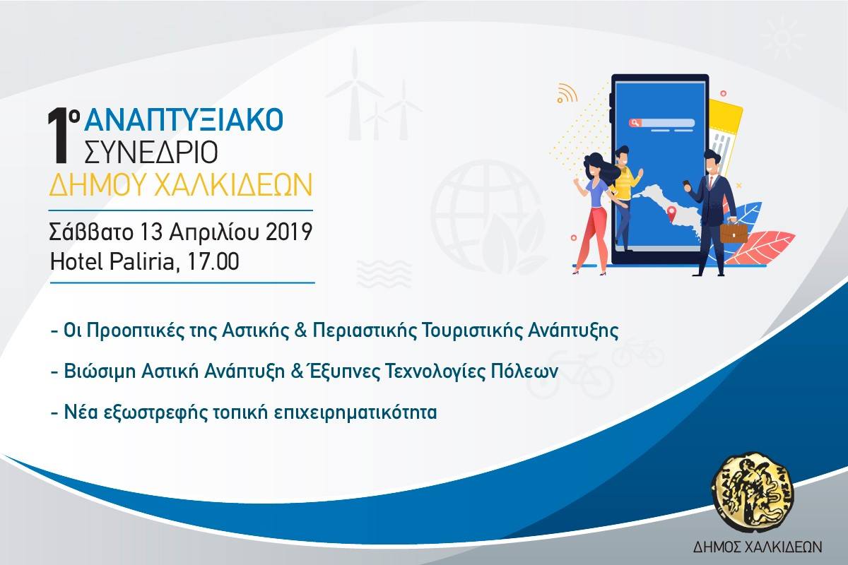 Το Σάββατο το 1ο Αναπτυξιακό Συνέδριο Δήμου Χαλκιδέων
