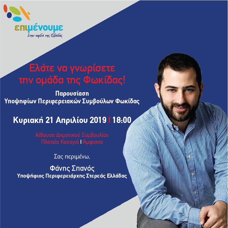 Την Κυριακή 21 Απριλίου ο Φάνης Σπανός παρουσιάζει την ομάδα της Φωκίδας