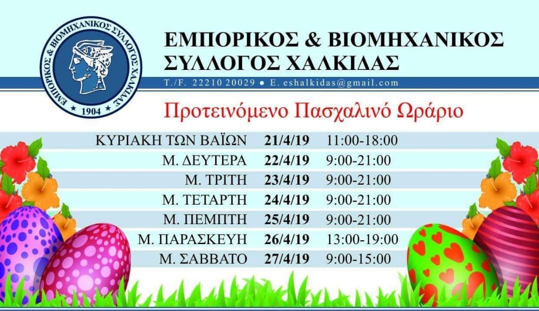 Αυτό είναι το Πασχαλινό Ωράριο στα καταστήματα της Χαλκίδας