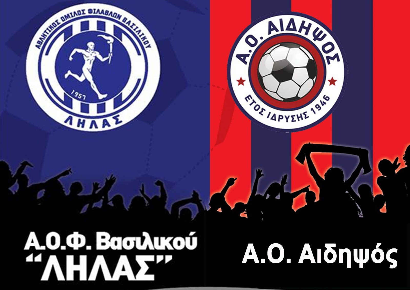 ΛΗΛΑΣ – Α. Ο. Αιδηψός την Τετάρτη 10/4 στις 5:00 μμ