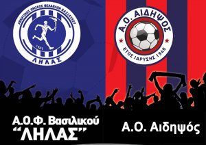 ΛΗΛΑΣ – Α. Ο. Αιδηψός την Τετάρτη 10/4 στις 5:00 μμ