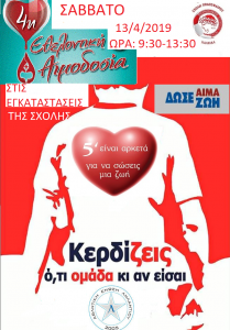 Εθελοντική Αιμοδοσία στο Μπούρτζι