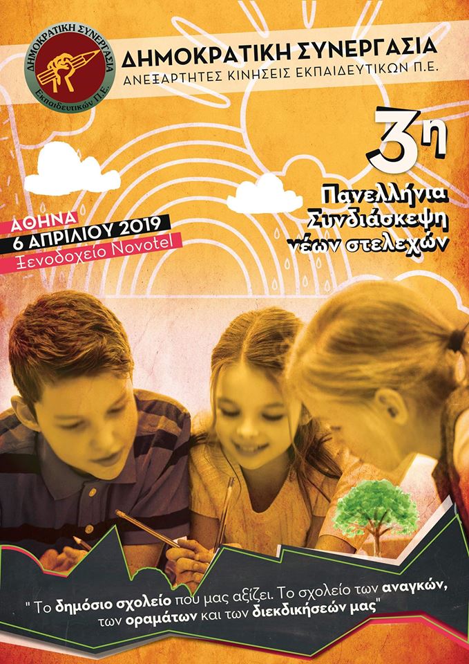 3η Πανελλήνια Συνδιάσκεψη νέων Στελεχών