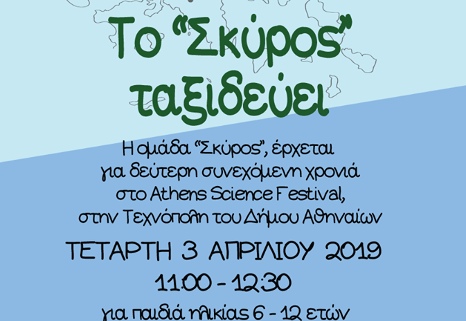“Το ΣΚΥΡΟΣ ταξιδεύει”