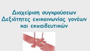 “Δεξιότητες επικοινωνίας γονέων και εκπαιδευτικών” από το 1ο Δημοτικό Σχ. Αμαρύνθου