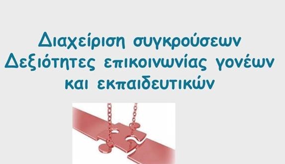 “Δεξιότητες επικοινωνίας γονέων και εκπαιδευτικών” από το 1ο Δημοτικό Σχ. Αμαρύνθου
