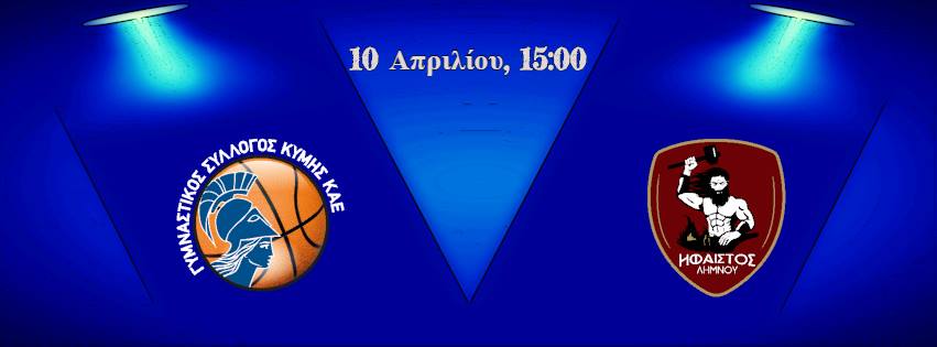 Κύμη-Ήφαιστος -Τετάρτη 10/4 -Γενική Είσοδος 5 ευρώ