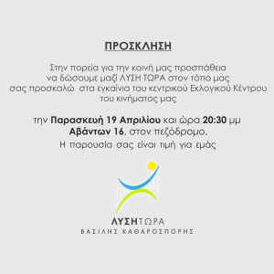 Σήμερα τα εγκαίνια του εκλογικού κέντρου του συνδυασμού <<Λύση Τώρα>>