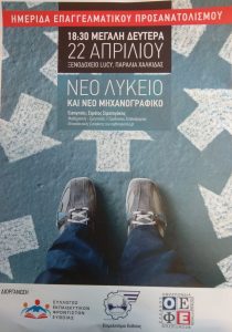 Ημερίδα Επαγγελματικού Προσανατολισμού στο Επιμελητήριο Εύβοιας