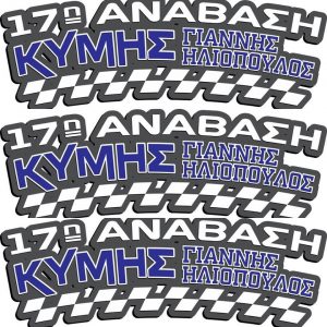 17η Ανάβαση Κύμης 11 και 12 Μαΐου