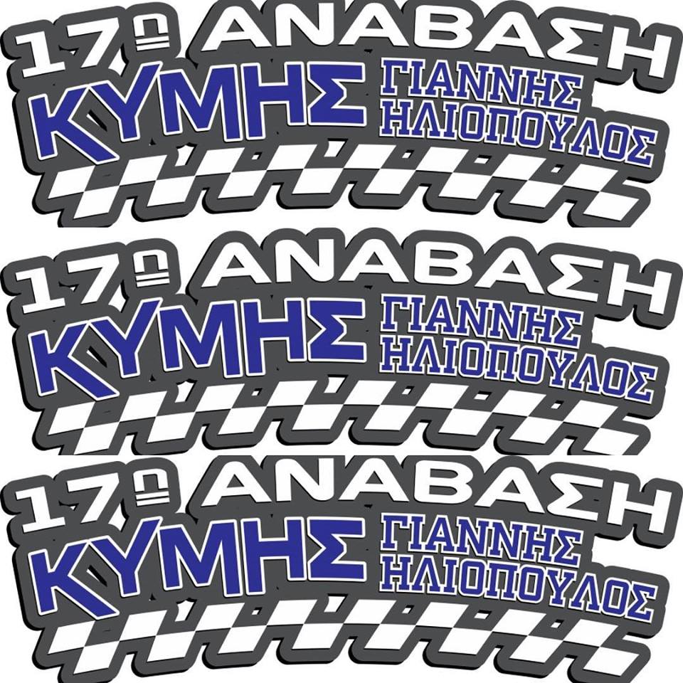 17η Ανάβαση Κύμης 11 και 12 Μαΐου
