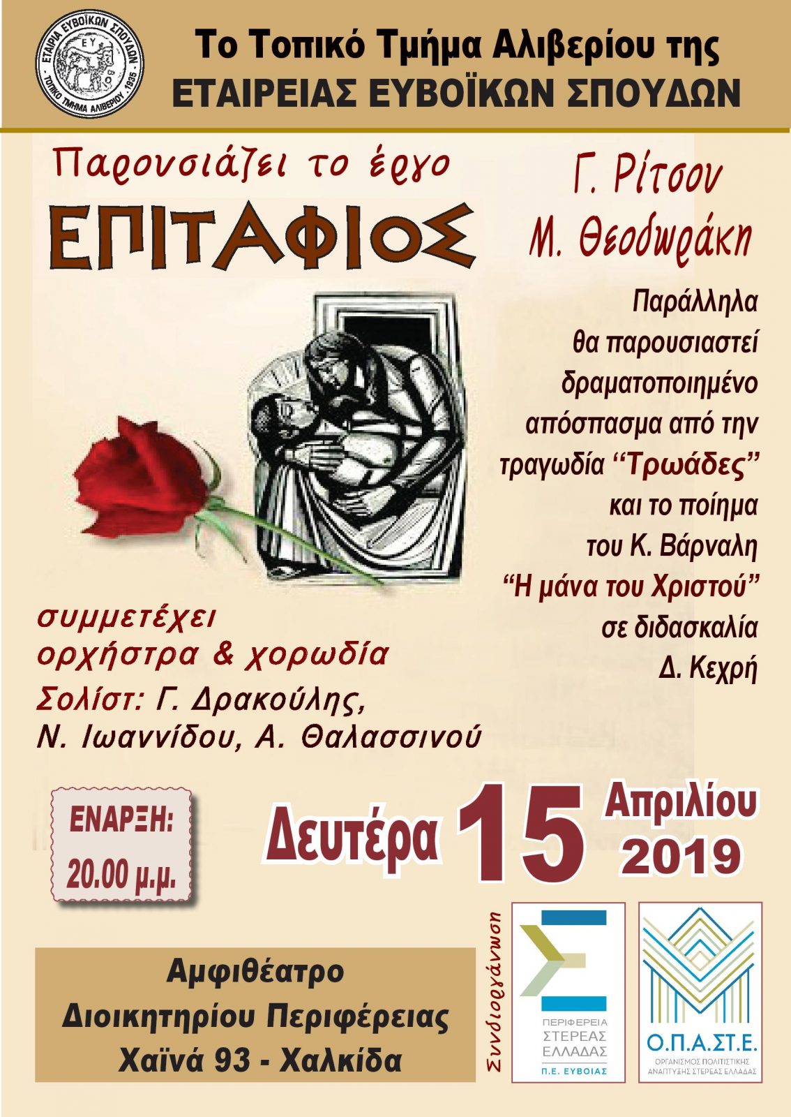 Το Τοπικό Τμήμα Αλιβερίου της Εταιρείας Ευβοϊκών Σπουδών παρουσιάζει το έργο «Επιτάφιος» στη Χαλκίδα