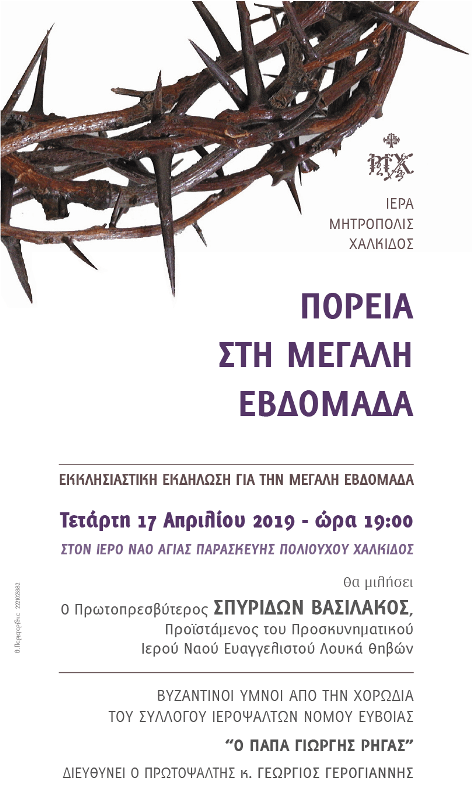 Εκδήλωση της Ι. Μητροπόλεως και του Συλλόγου Ιεροψαλτών Ευβοίας για τη Μεγάλη Εβδομάδα
