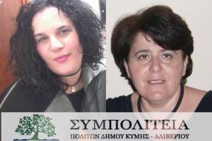 Δύο δυναμικές γυναίκες υποψήφιες στο Βίταλο με τη Συμπολιτεία