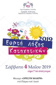 Πρόσκληση Εορτής Λήξεως Κατηχητικών Χαλκίδος