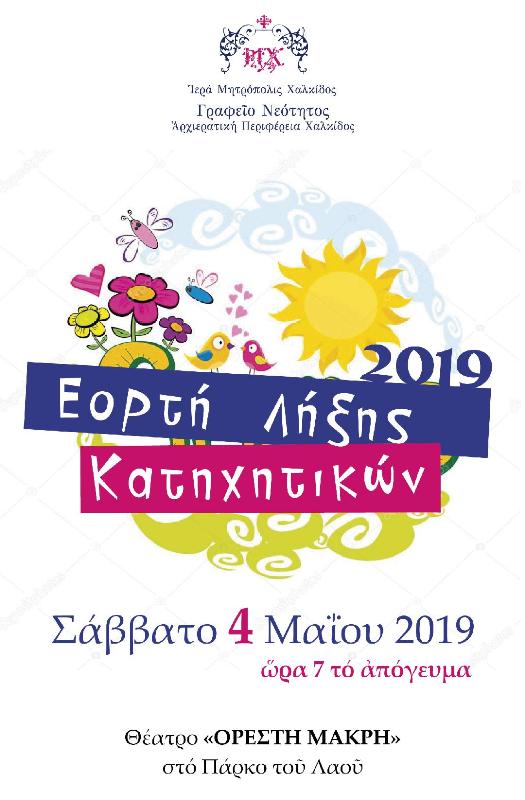 Πρόσκληση Εορτής Λήξεως Κατηχητικών Χαλκίδος