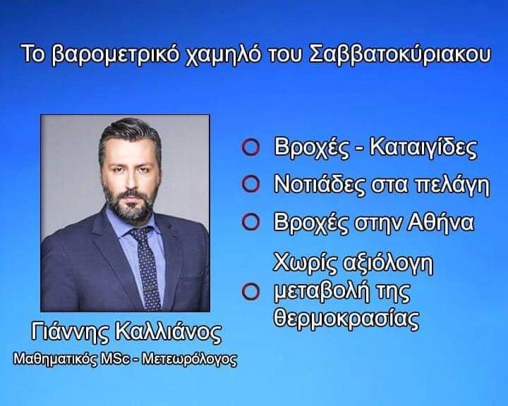 Γιάννης  Καλλιανος- Έρχονται βροχές το Σαββατοκύριακο